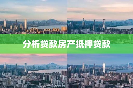 分析贷款房产抵押贷款