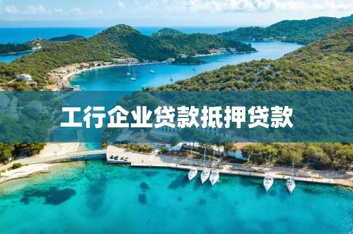 工行企业贷款抵押贷款