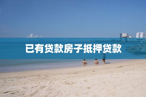 已有贷款房子抵押贷款