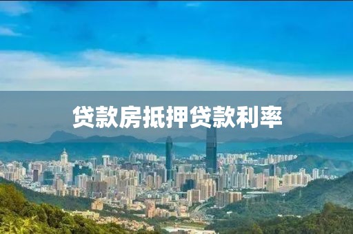 贷款房抵押贷款利率