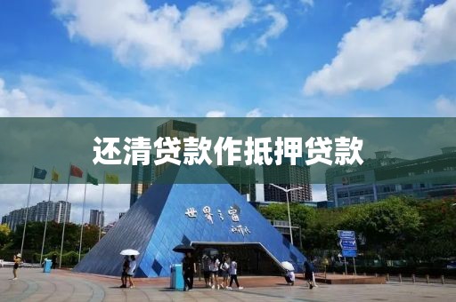 还清贷款作抵押贷款