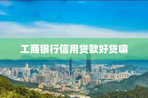 工商银行信用贷款好贷嘛