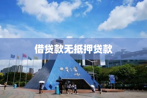 借贷款无抵押贷款