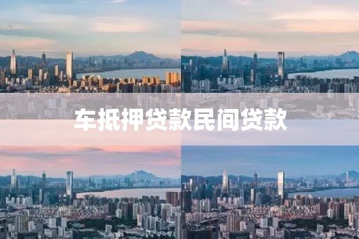 车抵押贷款民间贷款
