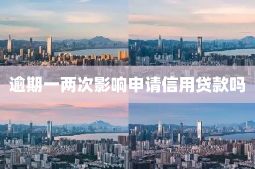 逾期一两次影响申请信用贷款吗