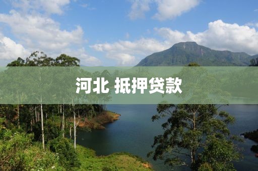 河北 抵押贷款