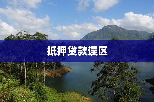 抵押贷款误区