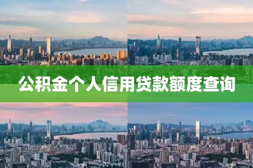 公积金个人信用贷款额度查询