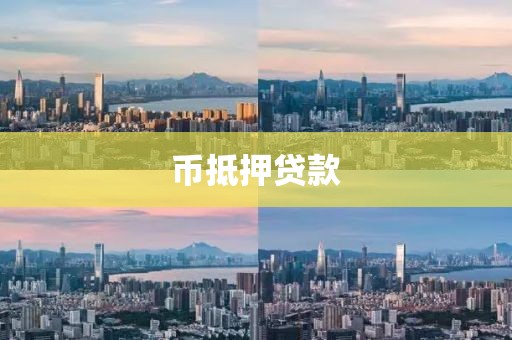 币抵押贷款