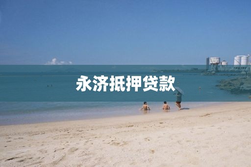 永济抵押贷款