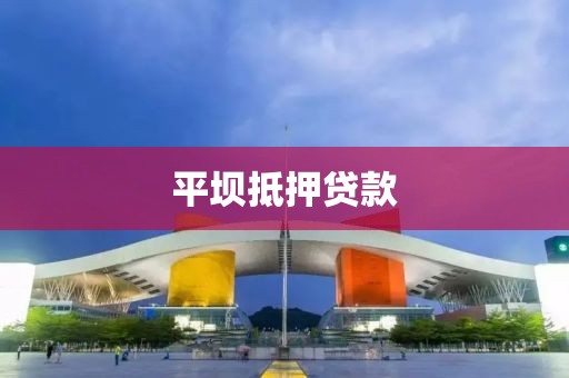 平坝抵押贷款