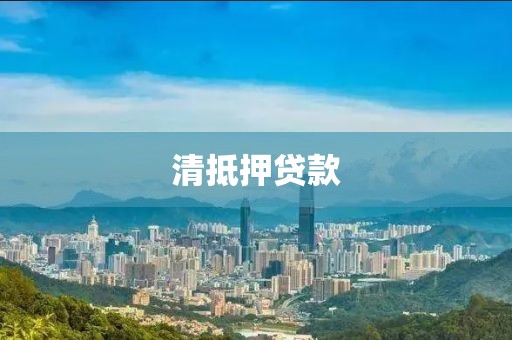 清抵押贷款