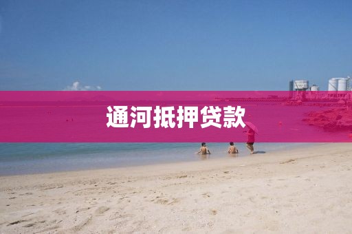 通河抵押贷款