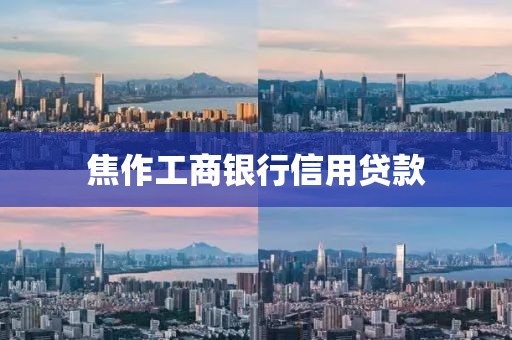 焦作工商银行信用贷款