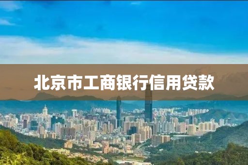 北京市工商银行信用贷款