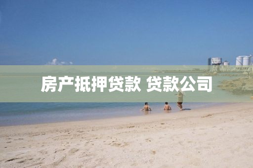 房产抵押贷款 贷款公司