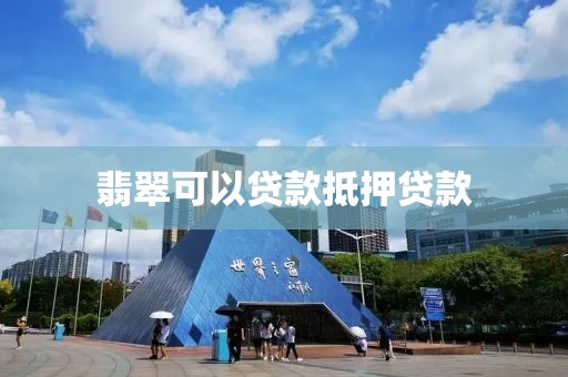 翡翠可以贷款抵押贷款