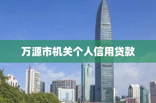 万源市机关个人信用贷款