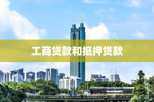 工商贷款和抵押贷款