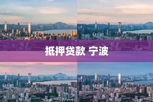 抵押贷款 宁波