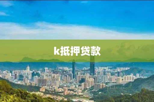 k抵押贷款