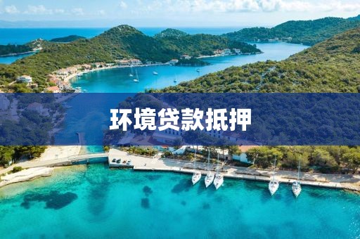 环境贷款抵押