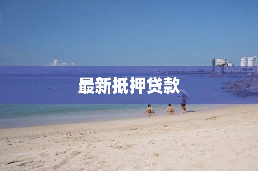 最新抵押贷款