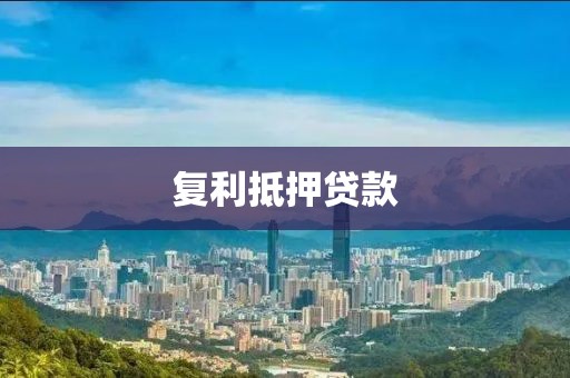 复利抵押贷款
