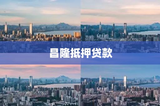 昌隆抵押贷款