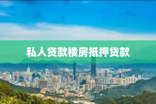 私人贷款楼房抵押贷款