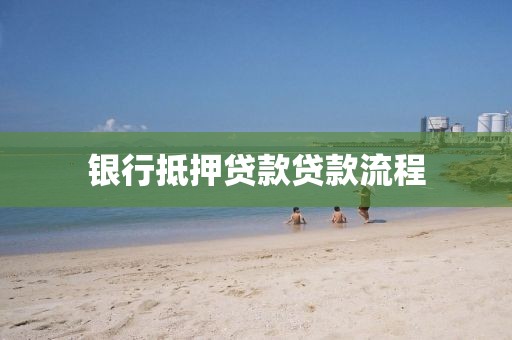 银行抵押贷款贷款流程