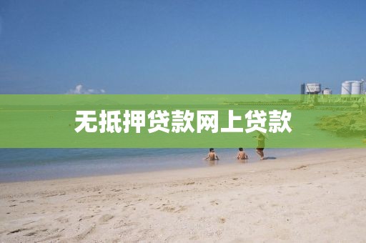 无抵押贷款网上贷款