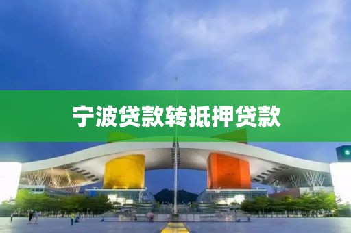 宁波贷款转抵押贷款