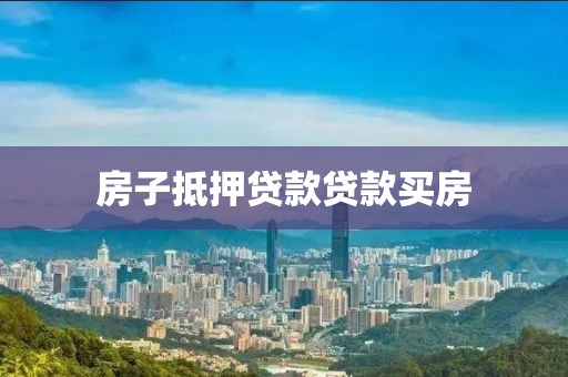 房子抵押贷款贷款买房