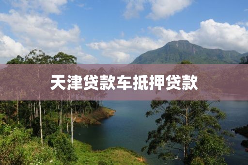 天津贷款车抵押贷款