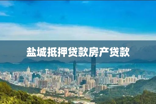 盐城抵押贷款房产贷款