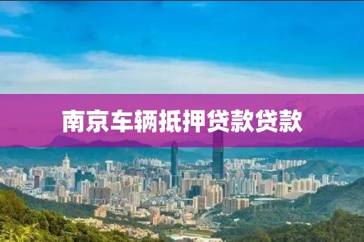 南京车辆抵押贷款贷款