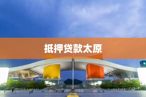 抵押贷款太原