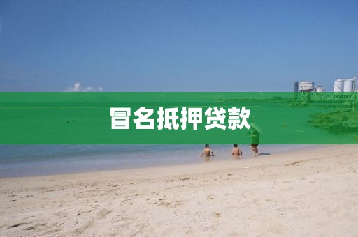 冒名抵押贷款