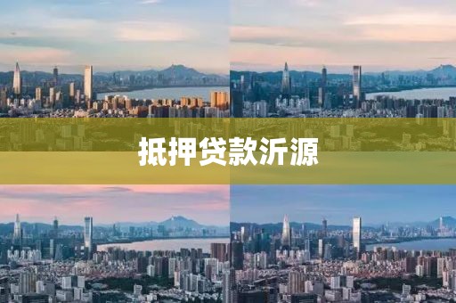 抵押贷款沂源