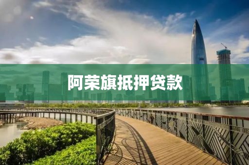阿荣旗抵押贷款