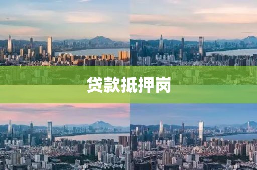 贷款抵押岗