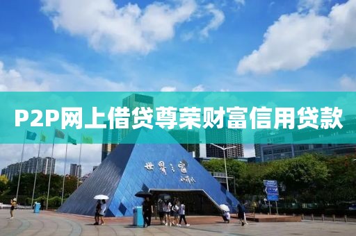 P2P网上借贷尊荣财富信用贷款