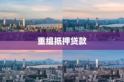 重组抵押贷款