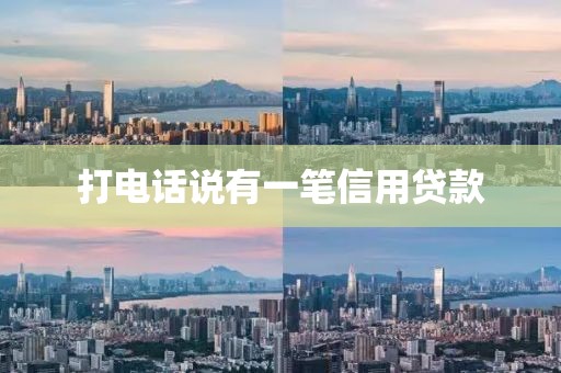 打电话说有一笔信用贷款
