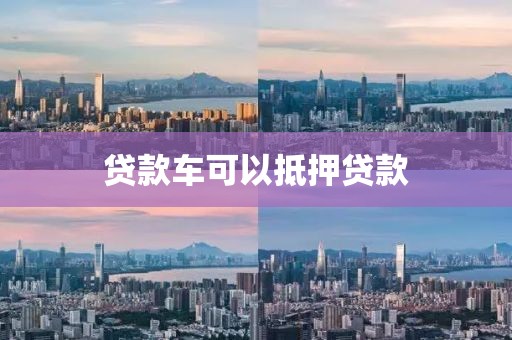 贷款车可以抵押贷款