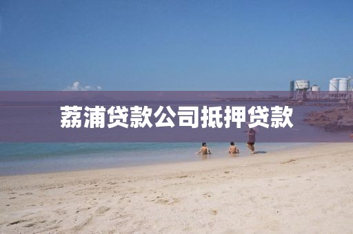 荔浦贷款公司抵押贷款