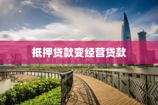 抵押贷款变经营贷款