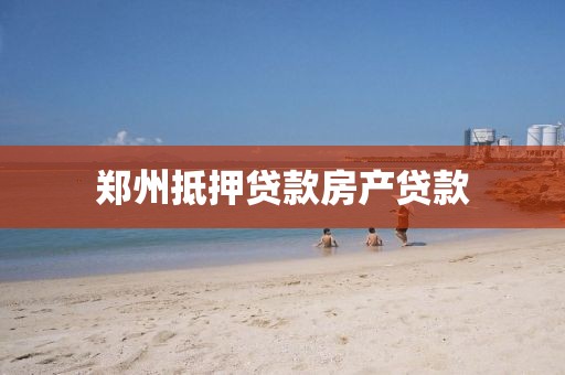 郑州抵押贷款房产贷款