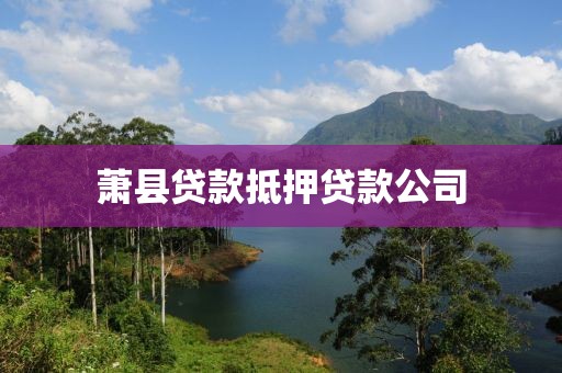 萧县贷款抵押贷款公司
